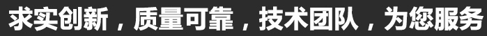求實(shí)創(chuàng)新，質(zhì)量可靠，專(zhuān)業(yè)團(tuán)隊(duì)，為您服務(wù)